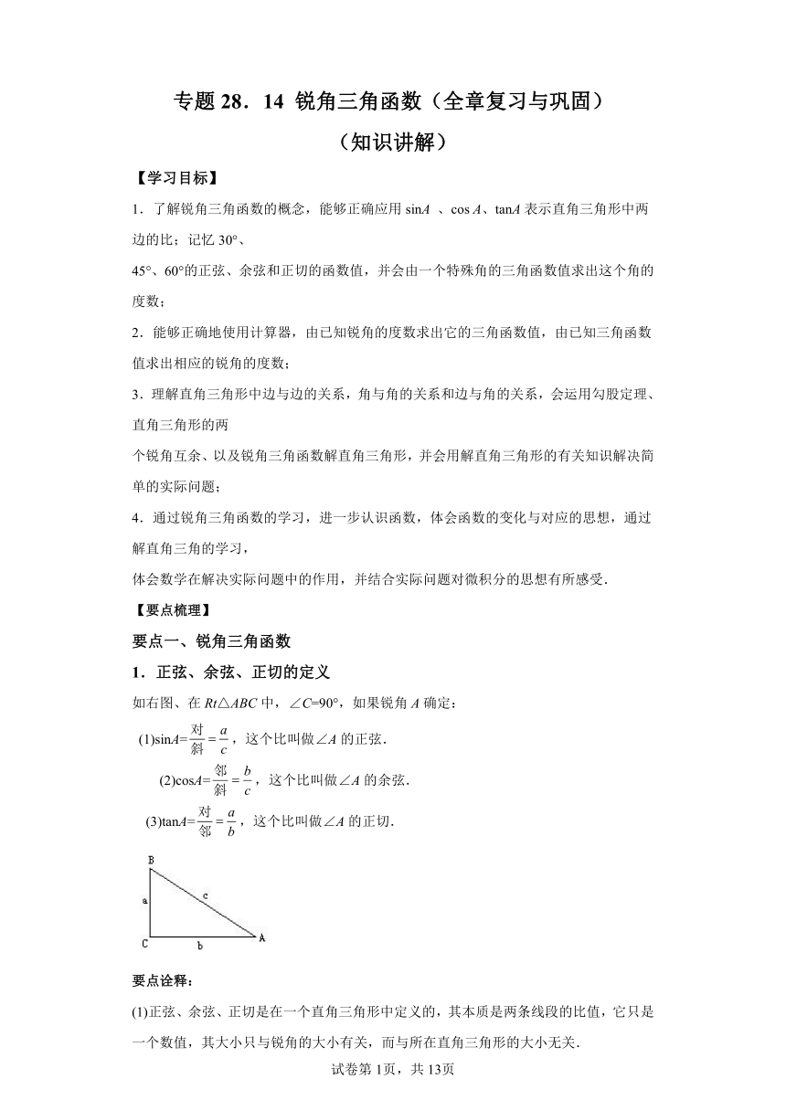 专题28.14锐角三角函数 全章复习与巩固 知识讲解（含解析）2023-2024学年九年级数学下册人教版专项讲练