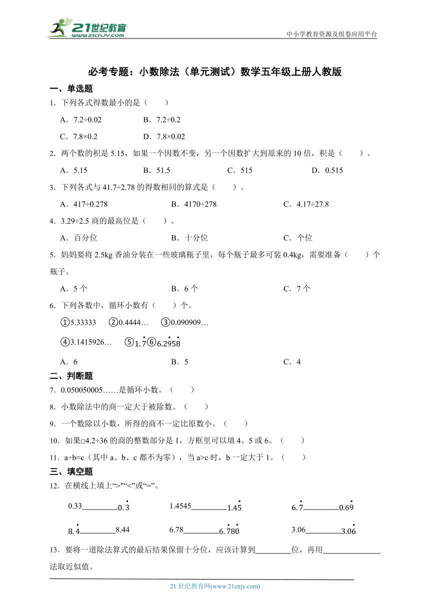 必考专题：小数除法（单元测试）数学五年级上册人教版（含答案）