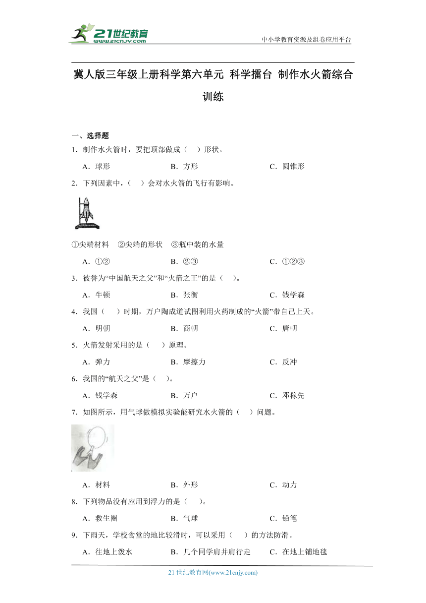 冀人版三年级上册科学第六单元《科学擂台制作水火箭》综合训练（含答案）