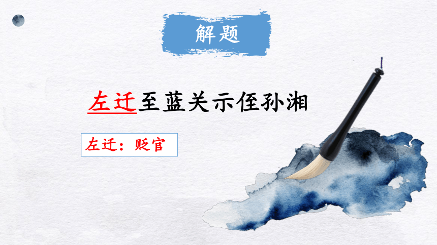 九年级上册第三单元课外古诗词诵读 左迁蓝关示侄孙湘 课件(共14张PPT)