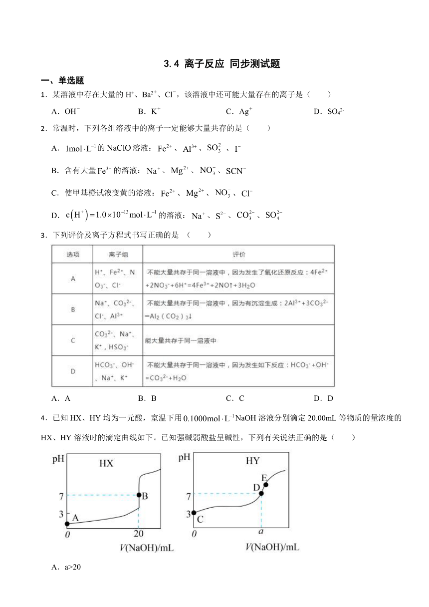 3.4 离子反应 同步测试题（含解析） 2023-2024学年高二上学期化学鲁科版（2019）选择性必修1