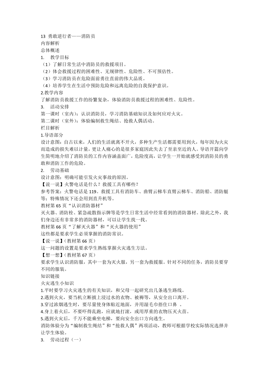 人教版五年级上册劳动13 勇敢逆行者——消防员（教案）