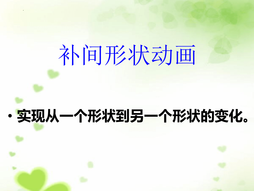 第七课《补间形状初探索》课件（共16张PPT）-2023—2024学年青岛版（2019）初中信息技术九年级上册