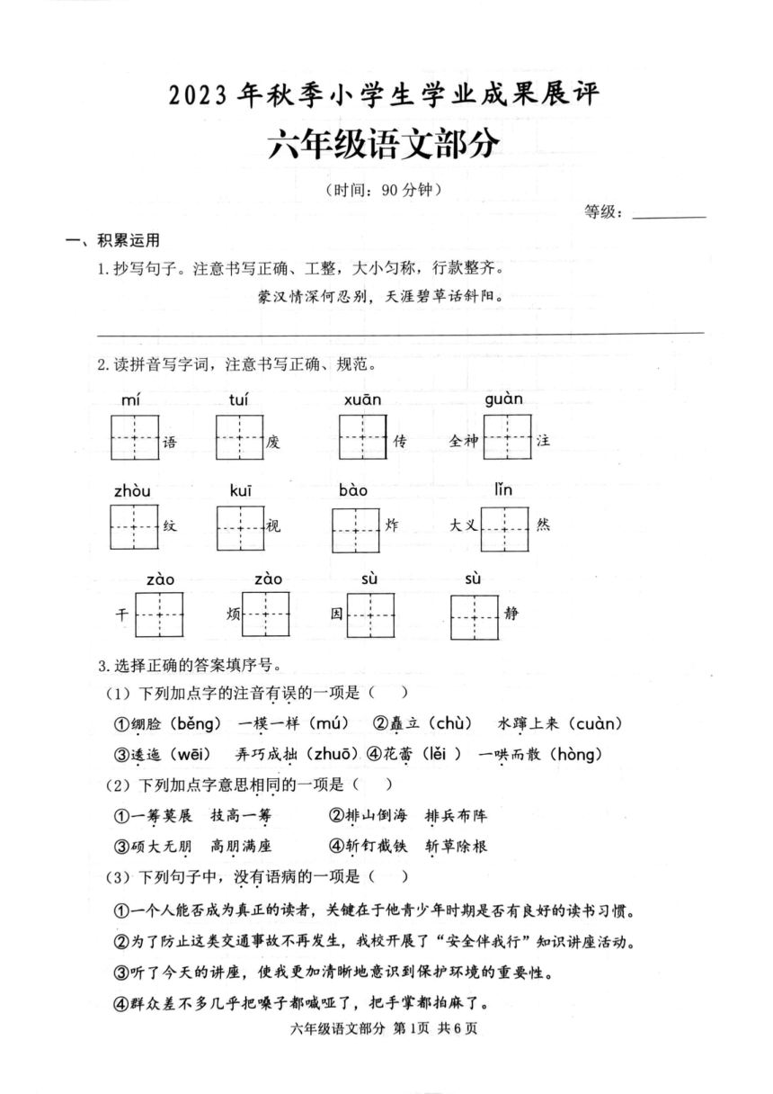 山东省枣庄市滕州市2023-2024学年六年级上学期期中阶段性测试语文试题（图片版 无答案）