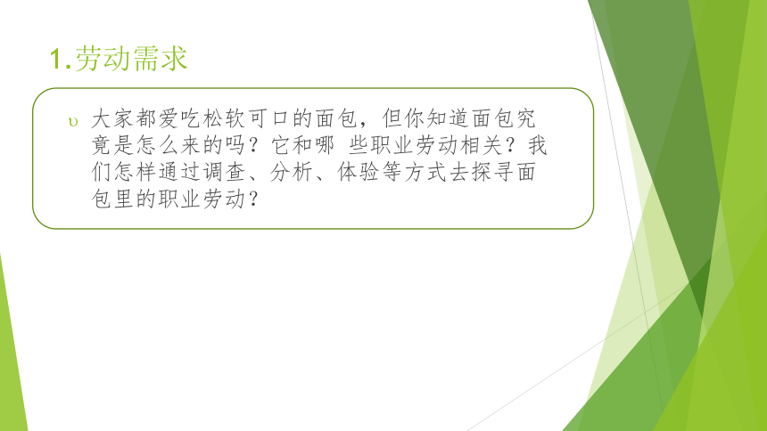 浙教版（劳动）>三年级上册>项目四任务一 探寻面包里的职业劳动 课件