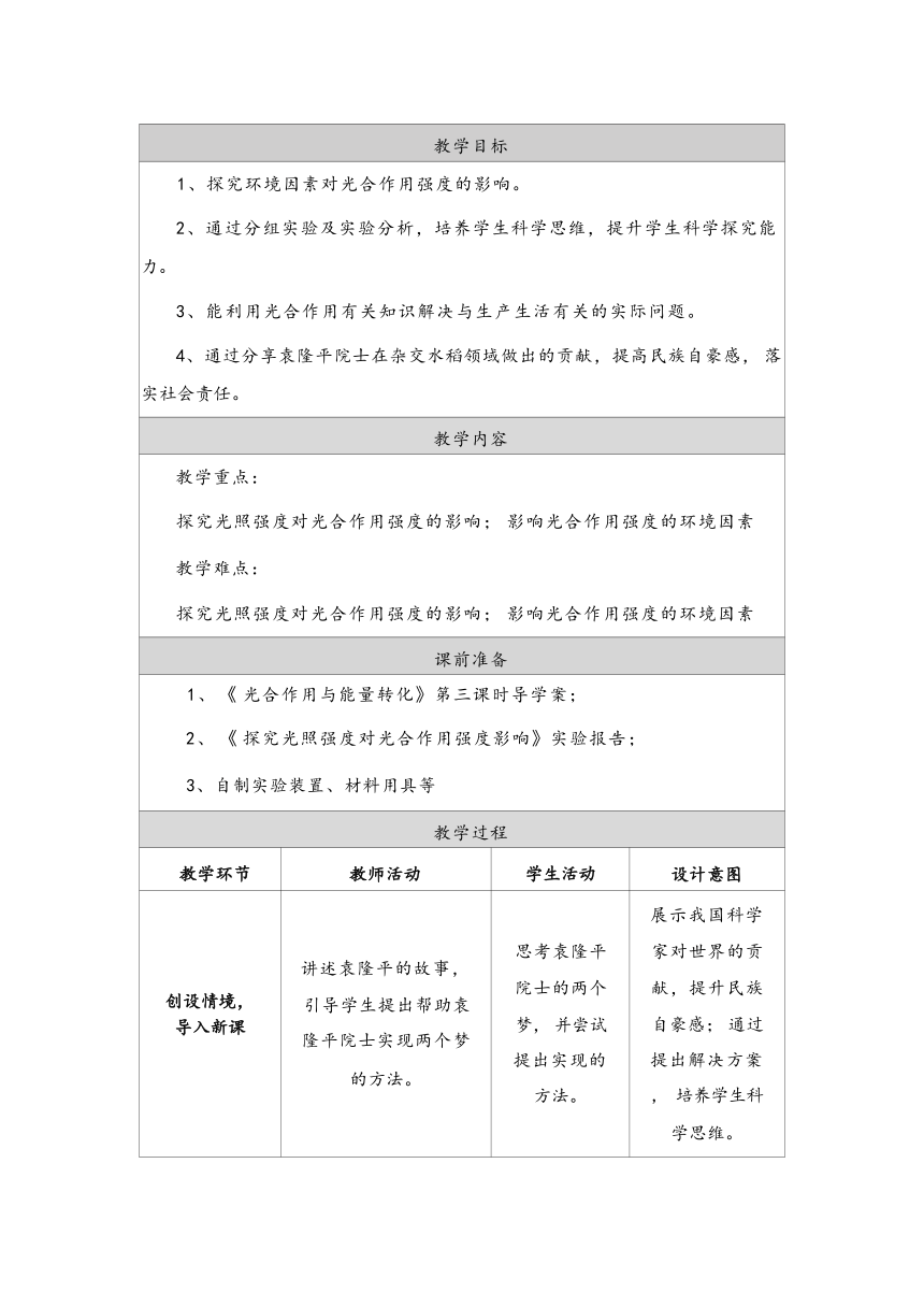 5.4光合作用第三课时教学设计-2023-2024学年高一上学期生物人教版（2019）必修1（表格版）