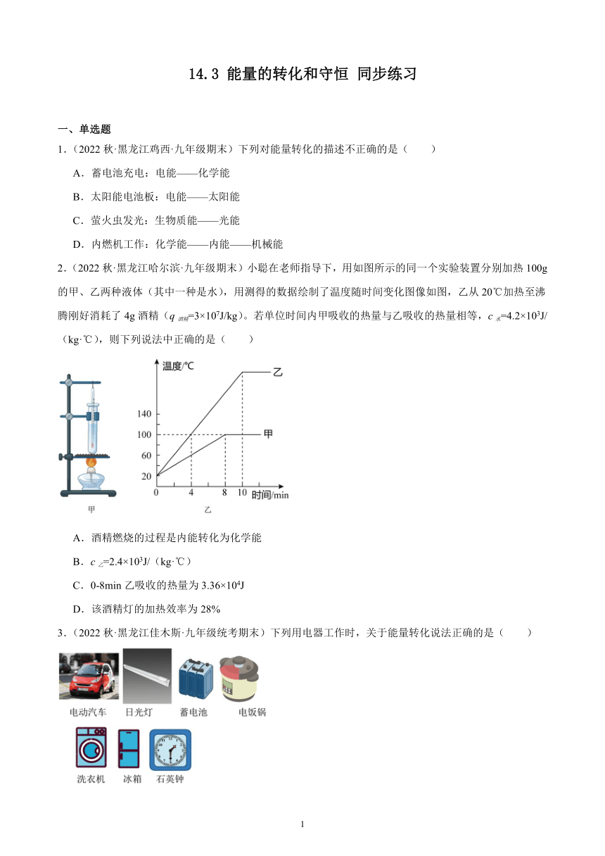 14.3 能量的转化和守恒 同步练习（含解析） 2022-2023学年上学期黑龙江省各地九年级物理期末试题选编