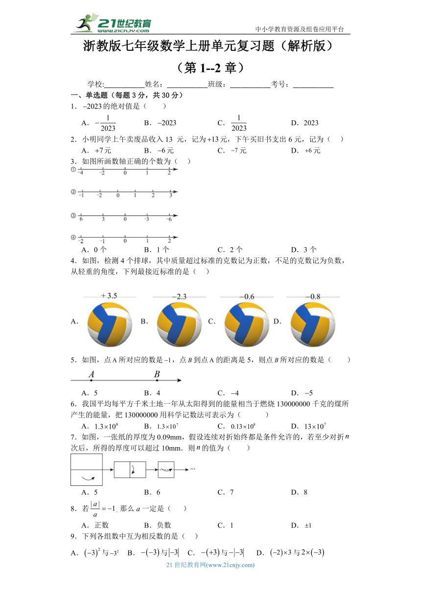 浙教版七年级数学上册阶段复习题 （第1--2章）（含解析）