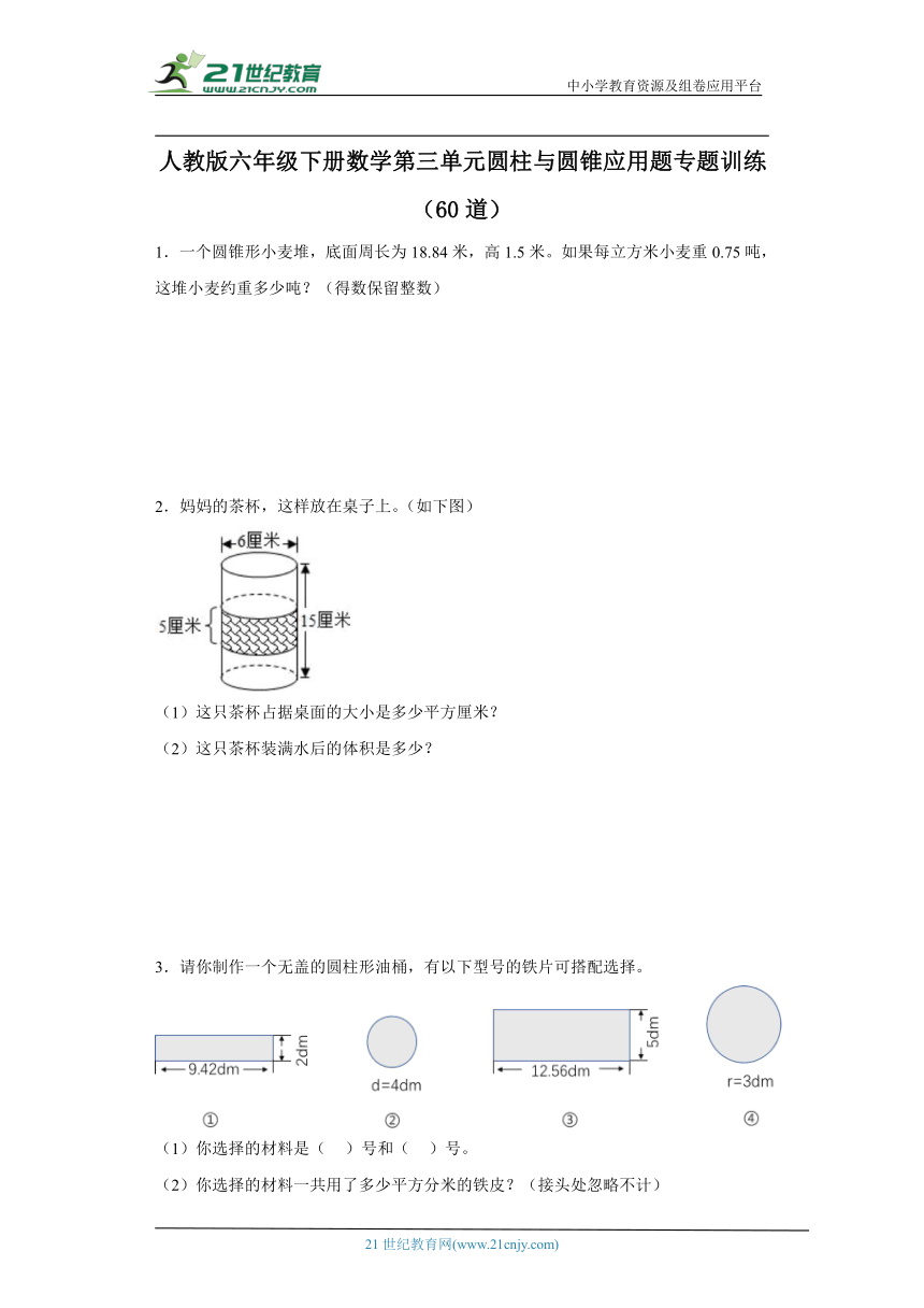 人教版六年级下册数学第三单元圆柱与圆锥应用题专题训练（60道）（含答案）