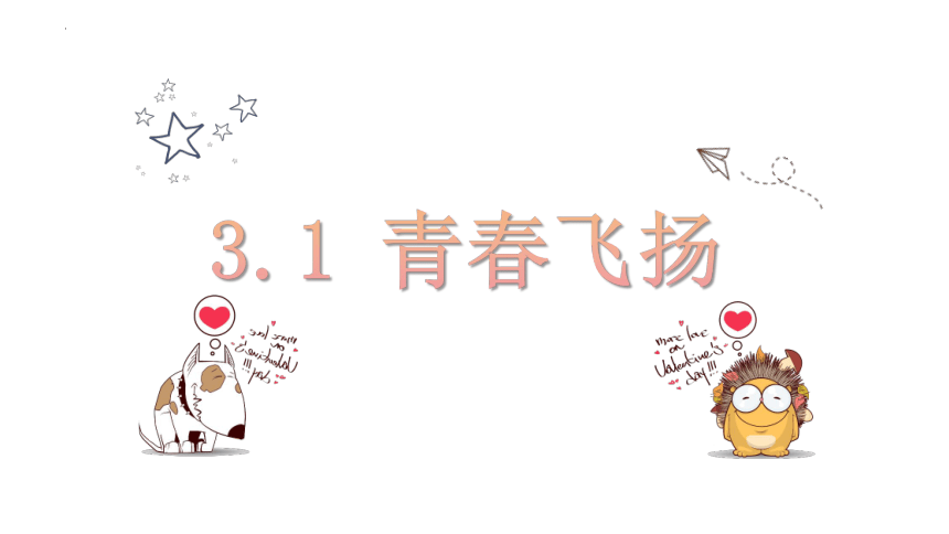 3.1 青春飞扬 课件(共23张PPT)-2023-2024学年统编版道德与法治七年级下册