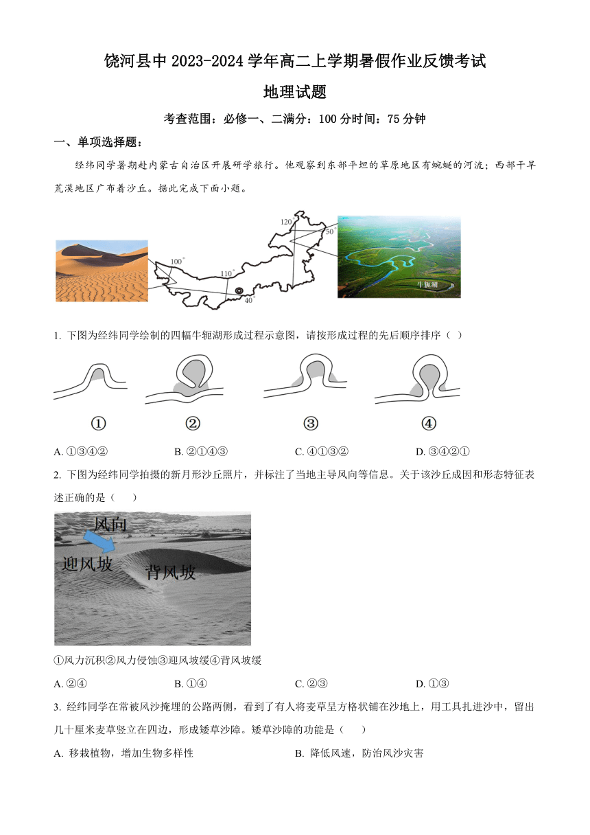 黑龙江省双鸭山市饶河县中2023-2024学年高二上学期暑假作业反馈考试地理试题（原卷版+解析版）