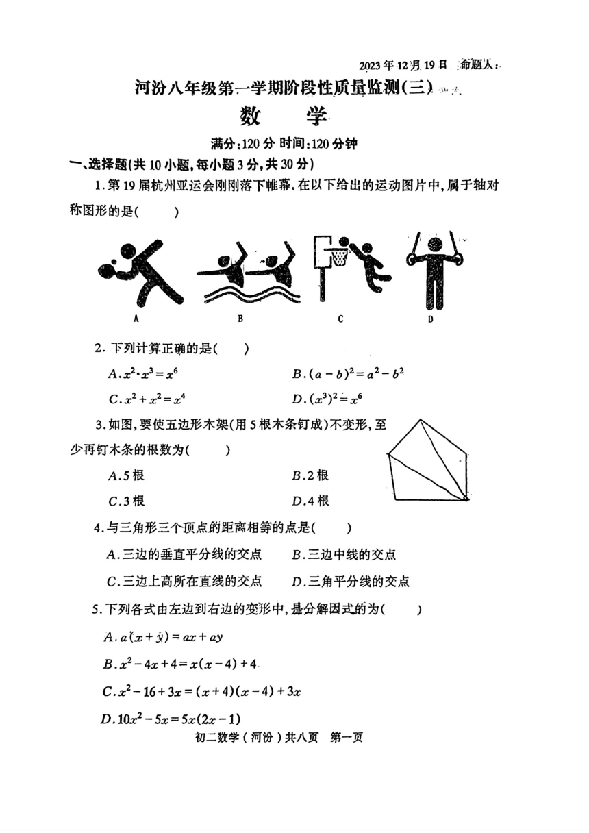 山西省临汾市河汾区部分学校2023-2024学年第一学期12月月考八年级数学试题（PDF版，无答案）