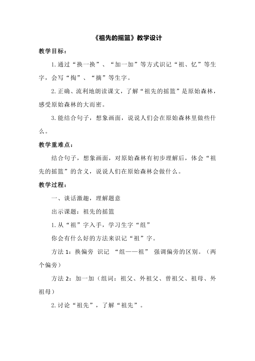 23祖先的摇篮 教学设计