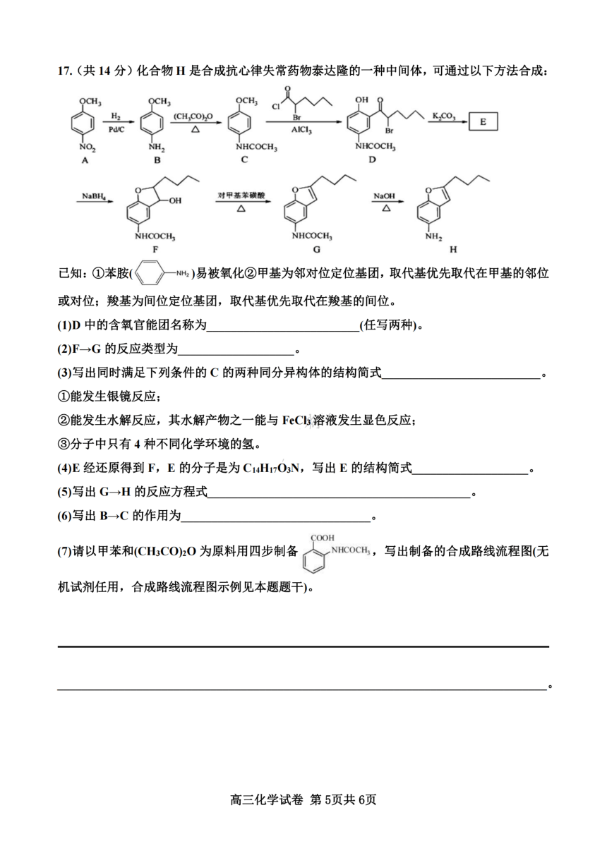 天津市武清区杨村第一高级中学校2023-2024学年高三上学期开学学业质量检测化学试卷（扫描版含答案）