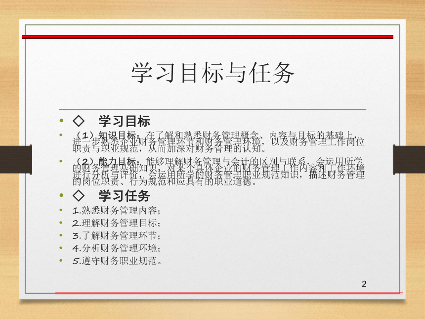 第一章  财务管理概述 课件(共34张PPT)- 《财务管理》同步教学（西南交大版·2019）