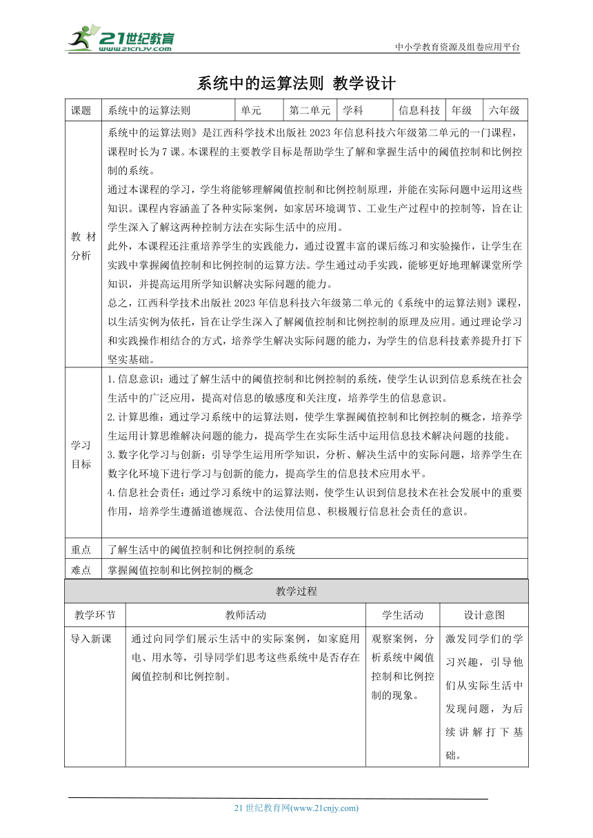 第7课 系统中的运算法则 教案2 六下信息科技赣科学技术版