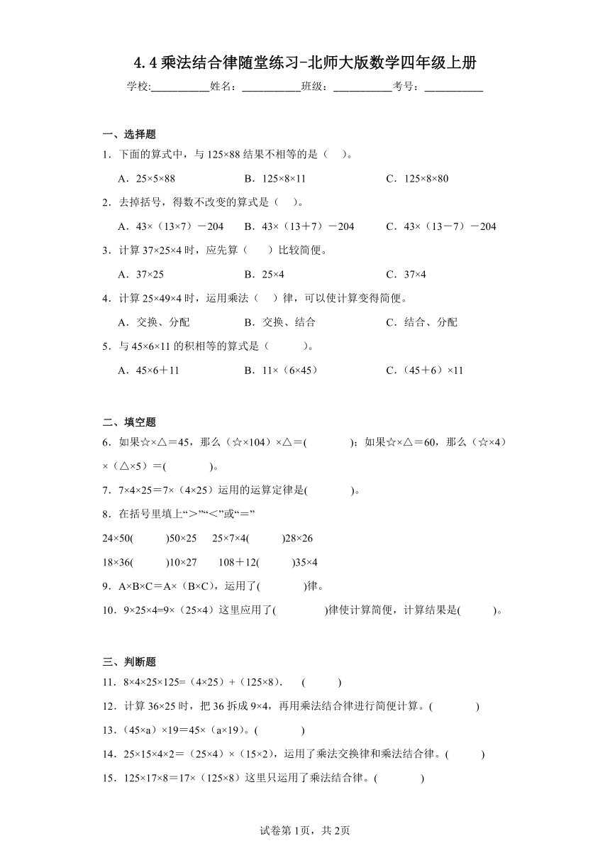 4.4乘法结合律随堂练习-北师大版数学四年级上册(有答案）