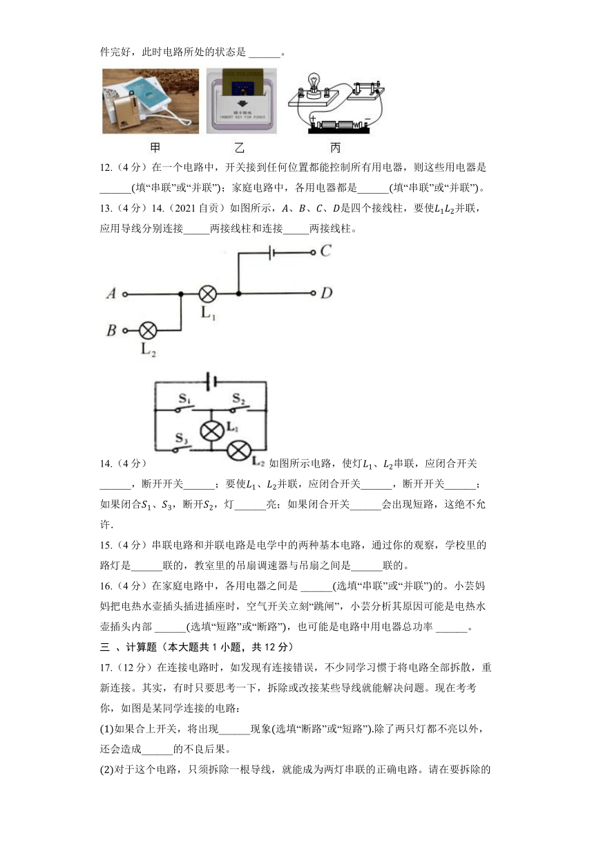 北京课改版物理九年级全册《10.1 学生实验：连接串、并联电路》同步练习（含解析）