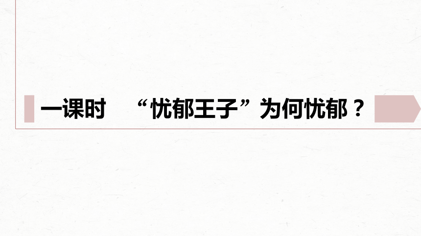 统编版高中语文必修下册6.《哈姆莱特(节选)》课件(共61张PPT)