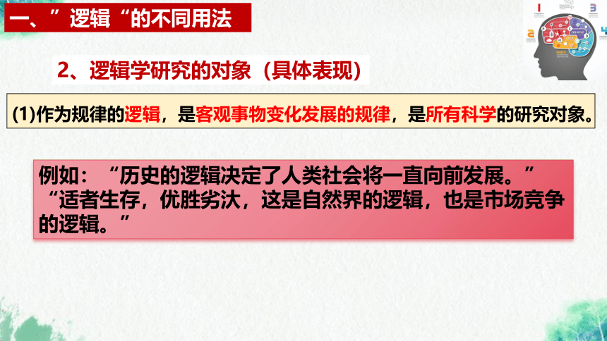 【核心素养目标】2.1“逻辑”的多种含义 课件(共33张PPT)  2023-2024学年高二政治（统编版选择性必修3）