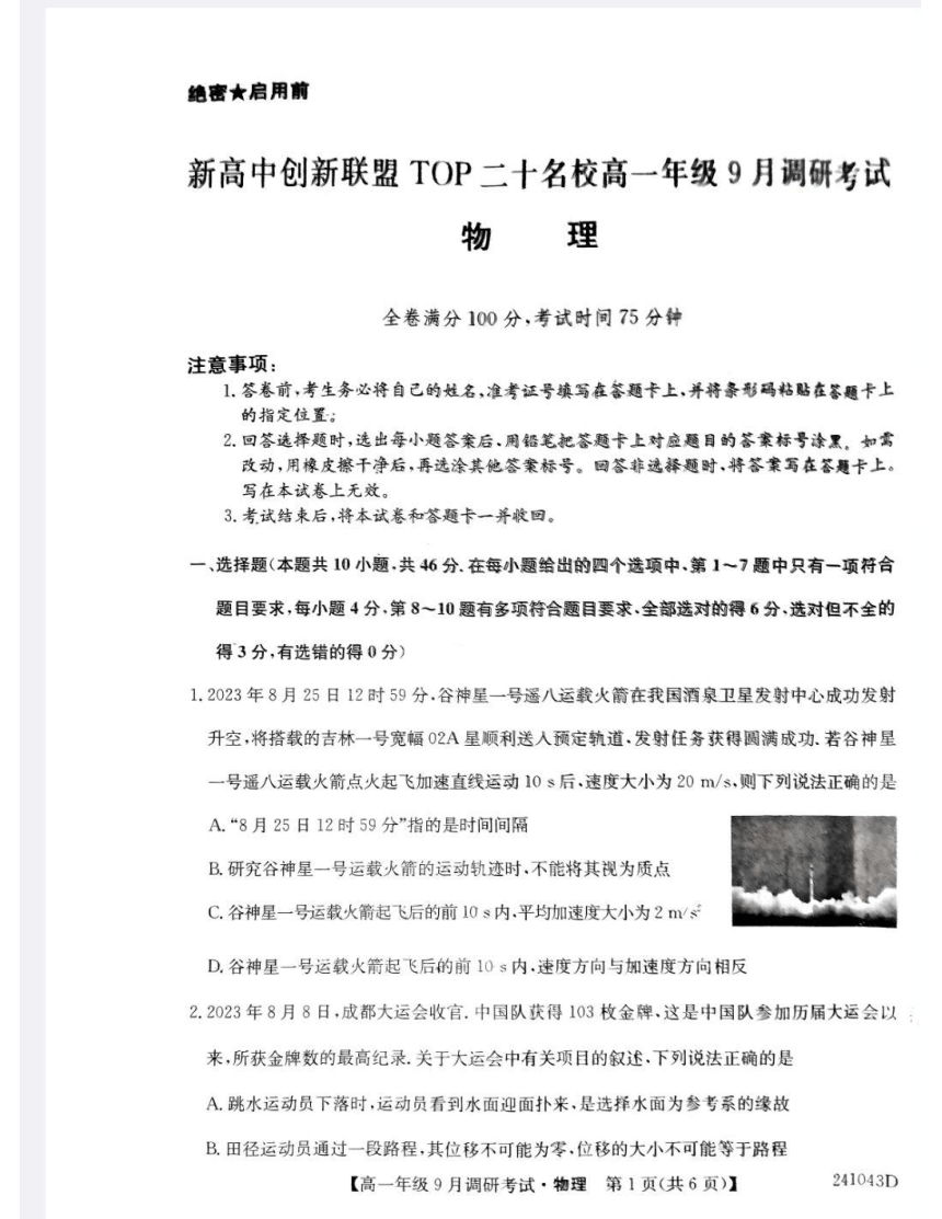 河南省新高中创新联盟TOP二十名校2023-2024学年高一上学期9月调研考试物理试题（图片版含解析）