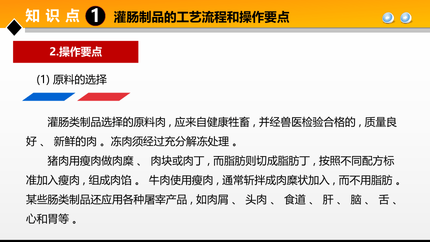 项目３ 任务3肠制品加工技术 课件(共31张PPT)- 《食品加工技术》同步教学（大连理工版）