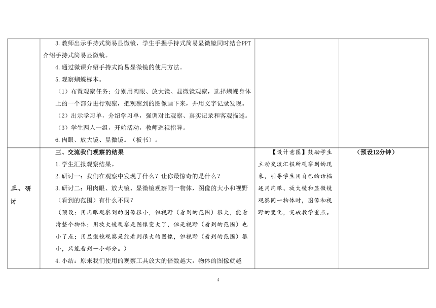 教科版六年级科学上册 第3课《观察身边微小的物体》（表格式教案）