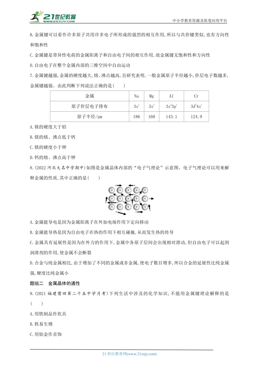 2024人教版新教材高中化学选择性必修2同步练习--第1课时　金属键　金属晶体（含解析）