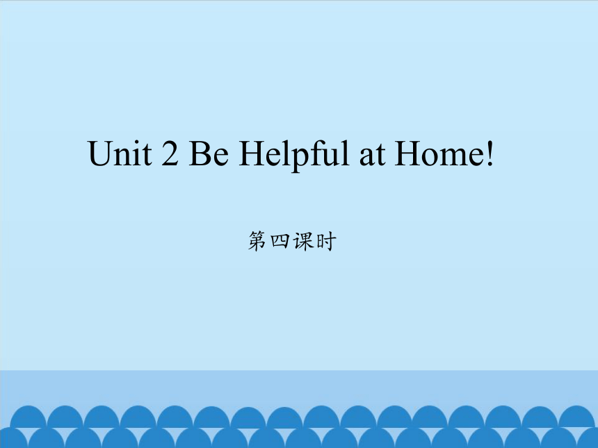 Unit 2 Be Helpful at Home！  第四课时课件(共14张PPT)