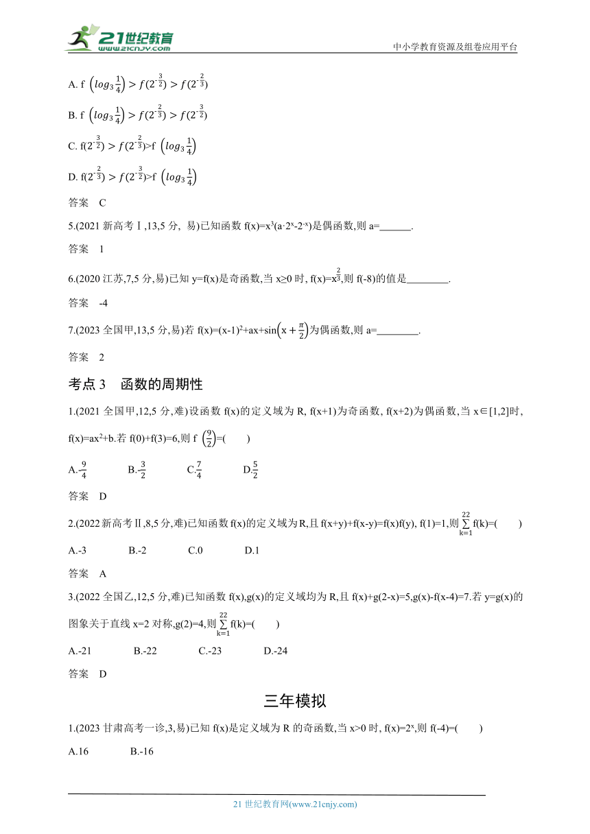 2024新课标理数高考专题复习--2_2　函数的基本性质（含答案）