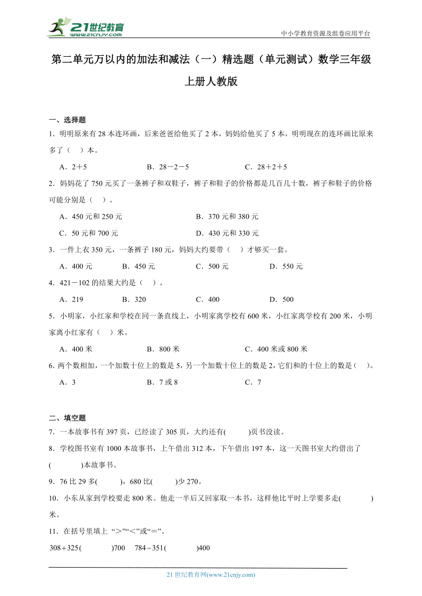 第二单元万以内的加法和减法（一）精选题（单元测试）数学三年级上册人教版（含解析）