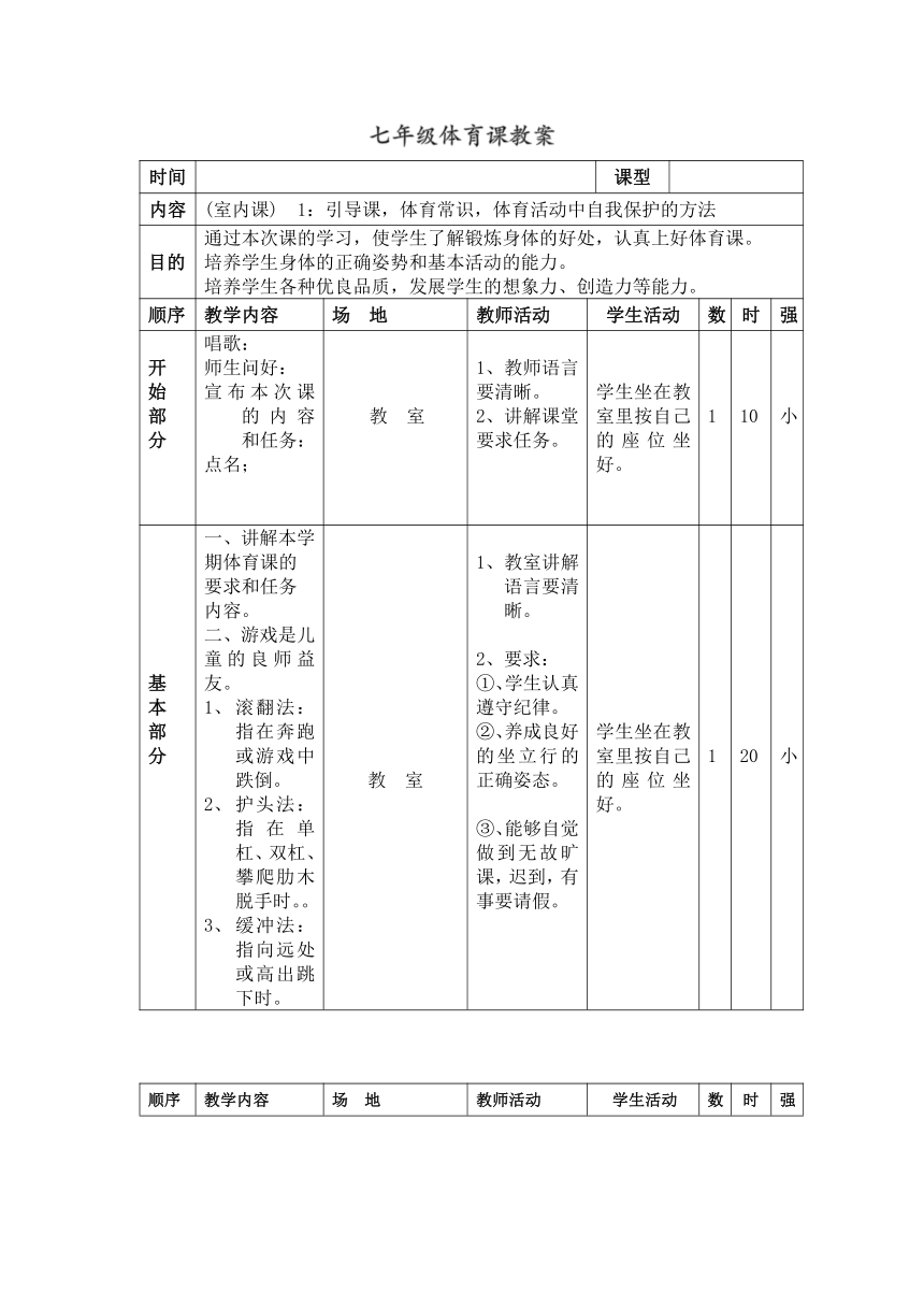 2022-2023学年人教版体育与健康七年级全一册 第一章 体育与健康理论知识 教案