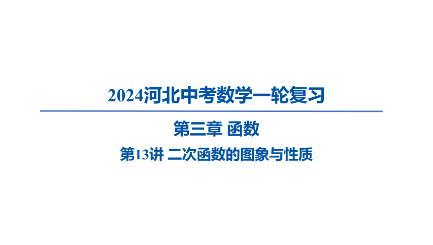 2024年河北省中考数学一轮复习第13讲 二次函数的图象与性质课件（54张PPT)