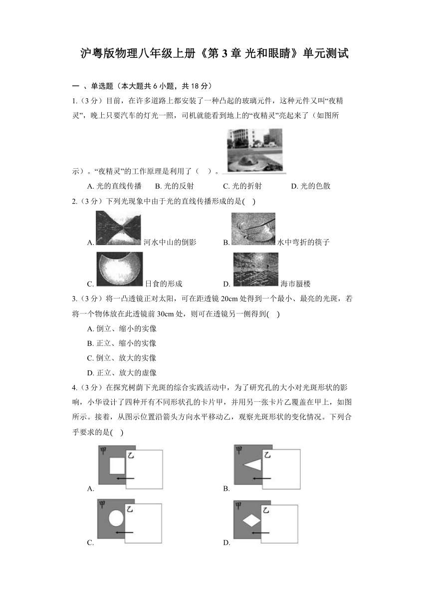 沪粤版物理八年级上册《第3章 光和眼睛》单元测试（含解析）