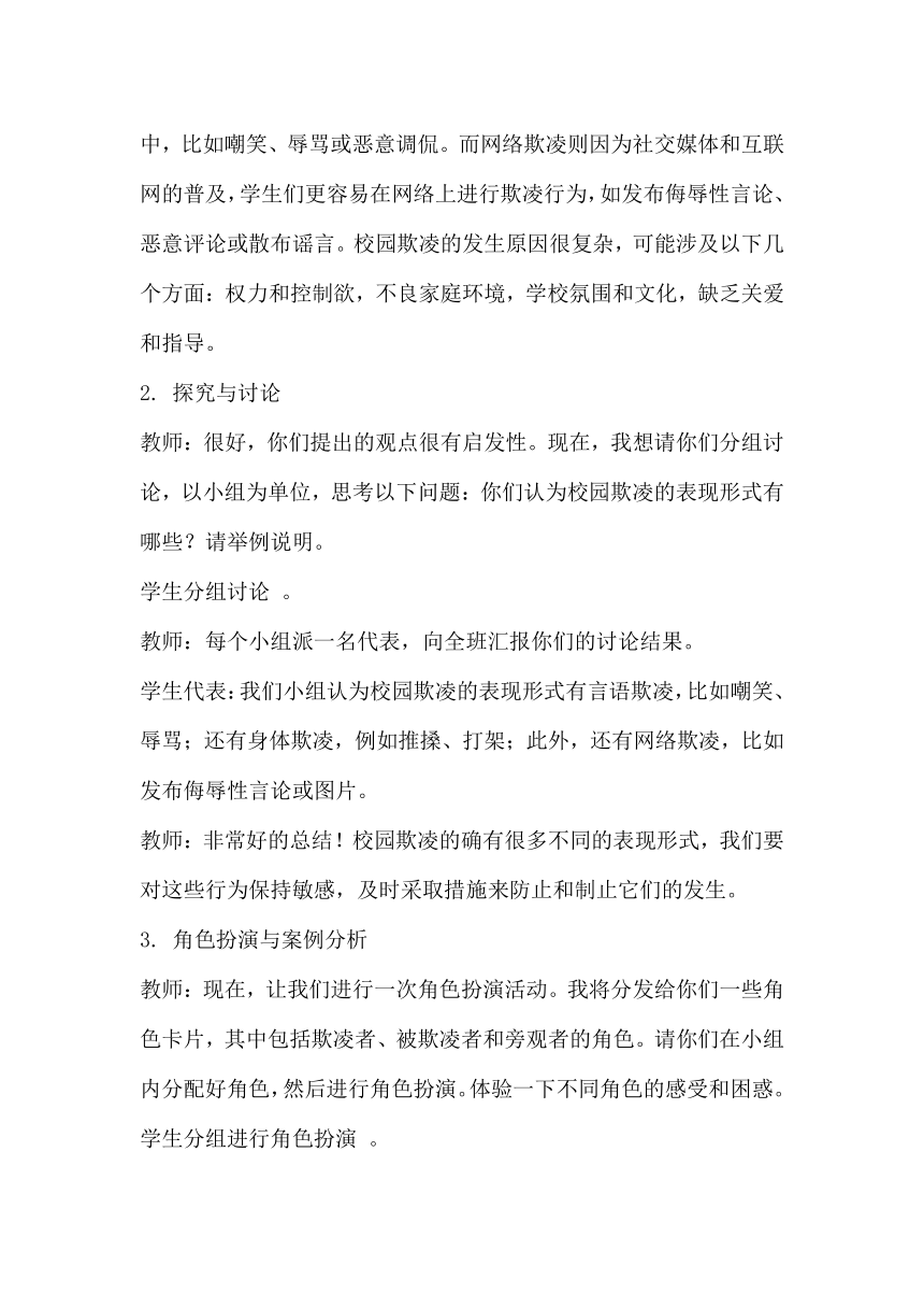 《反欺凌，共成长》主题班会教案