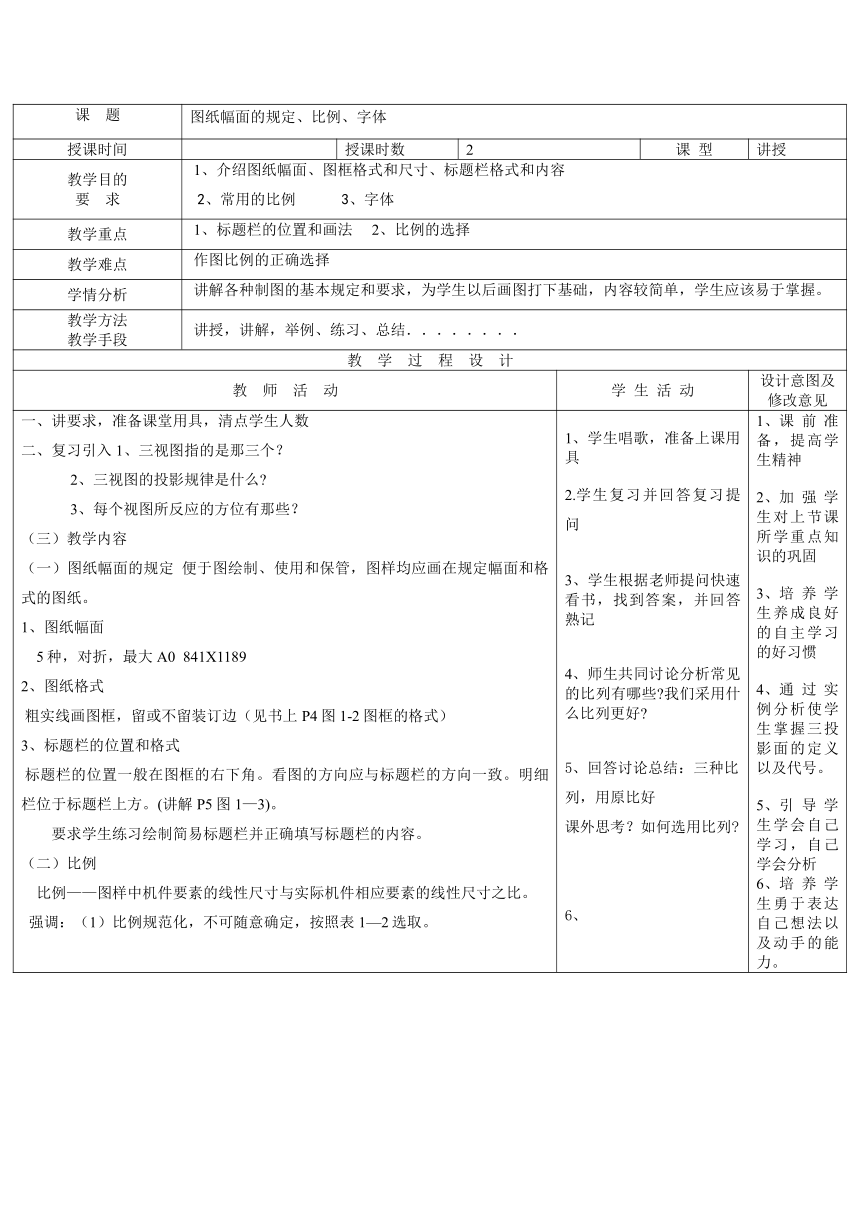 （中职）机械制图第四版8、图纸幅面、标题栏、比例和字体电子教案（表格式）工信版