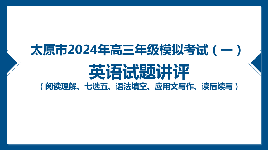 2024届山西省太原市高三模拟考试（一）英语试题讲评课件(共64张PPT)