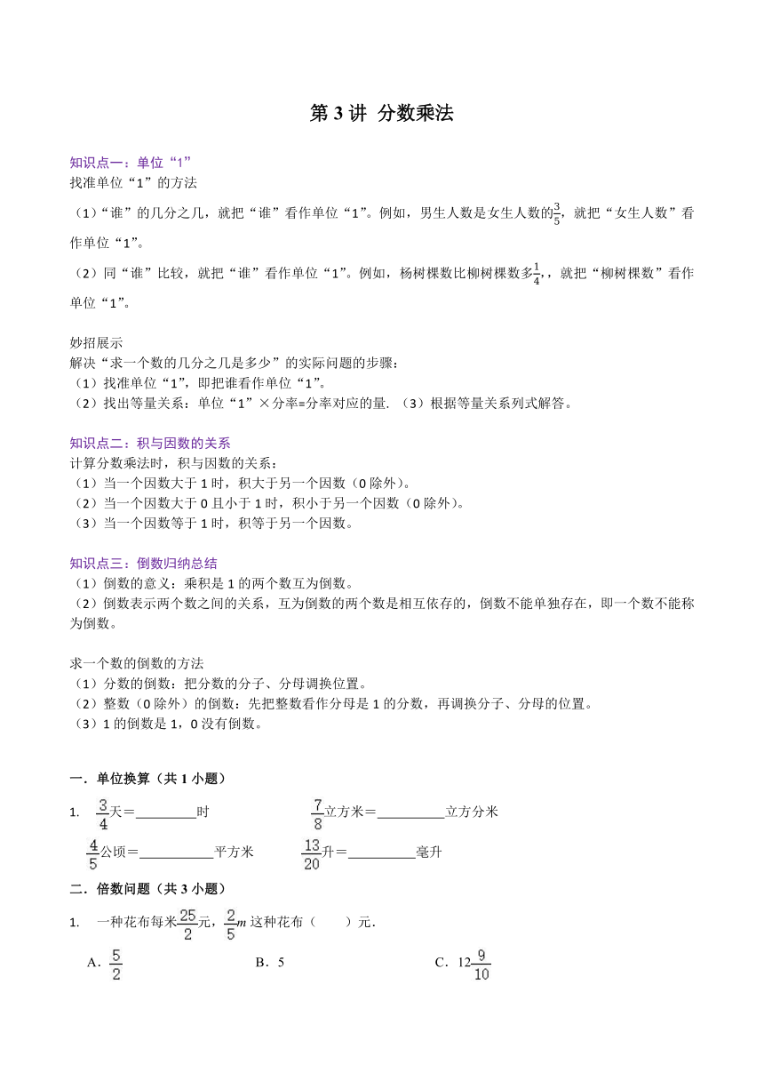 第3讲 分数乘法（讲义）苏教版六年级上册数学（无答案）