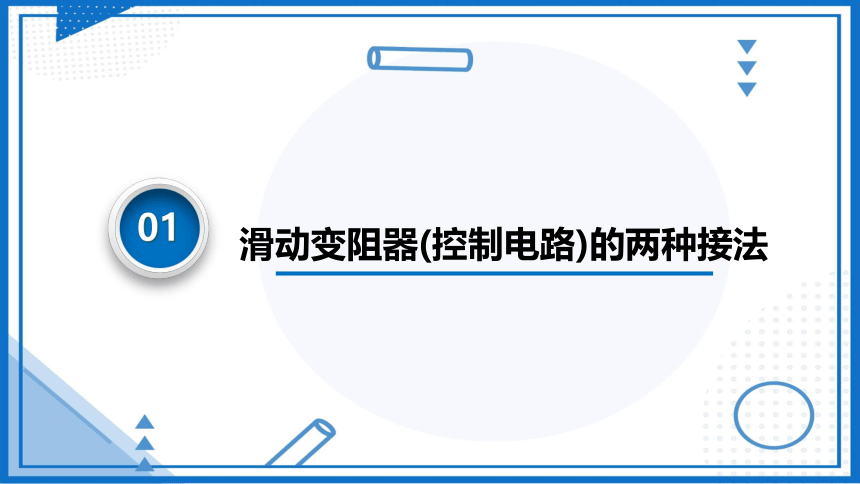 控制电路——滑动变阻器的两种接法-2023-2024学年高中物理（人教版2019必修第三册）(共23张PPT)