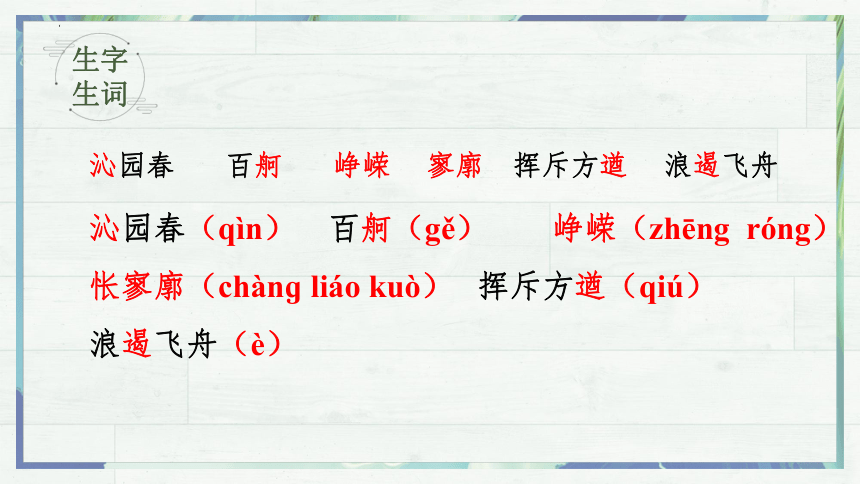 第一单元1《沁园春长沙》课件(共48张PPT)2023-2024学年统编版高中语文必修上册