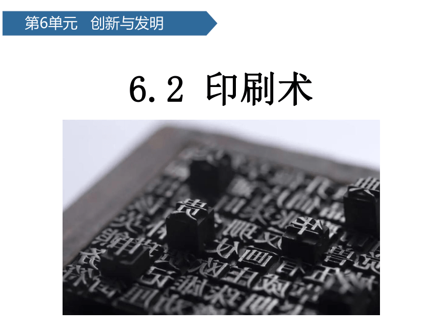 青岛版（六三制2017秋）五年级科学上册6.24 印刷术 （课件13ppt）