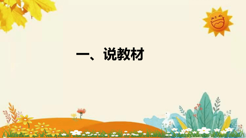 【新】青岛版（六三学制）小学科学一年级下册第五单元第一课时《番茄与番茄酱》说课稿附反思含板书(共27张PPT)