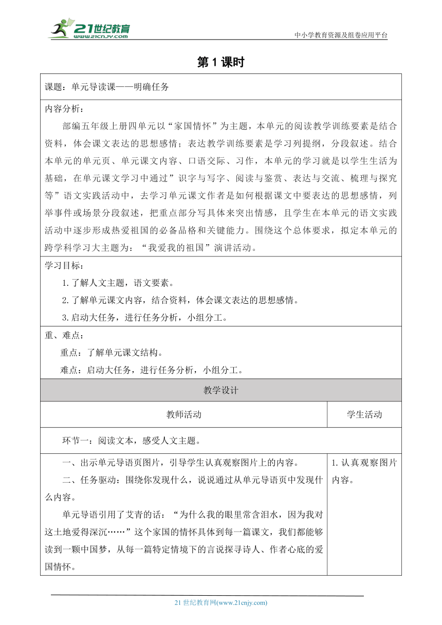 【新课标】统编版五上第四单元 导读课（第1课时） 教学设计