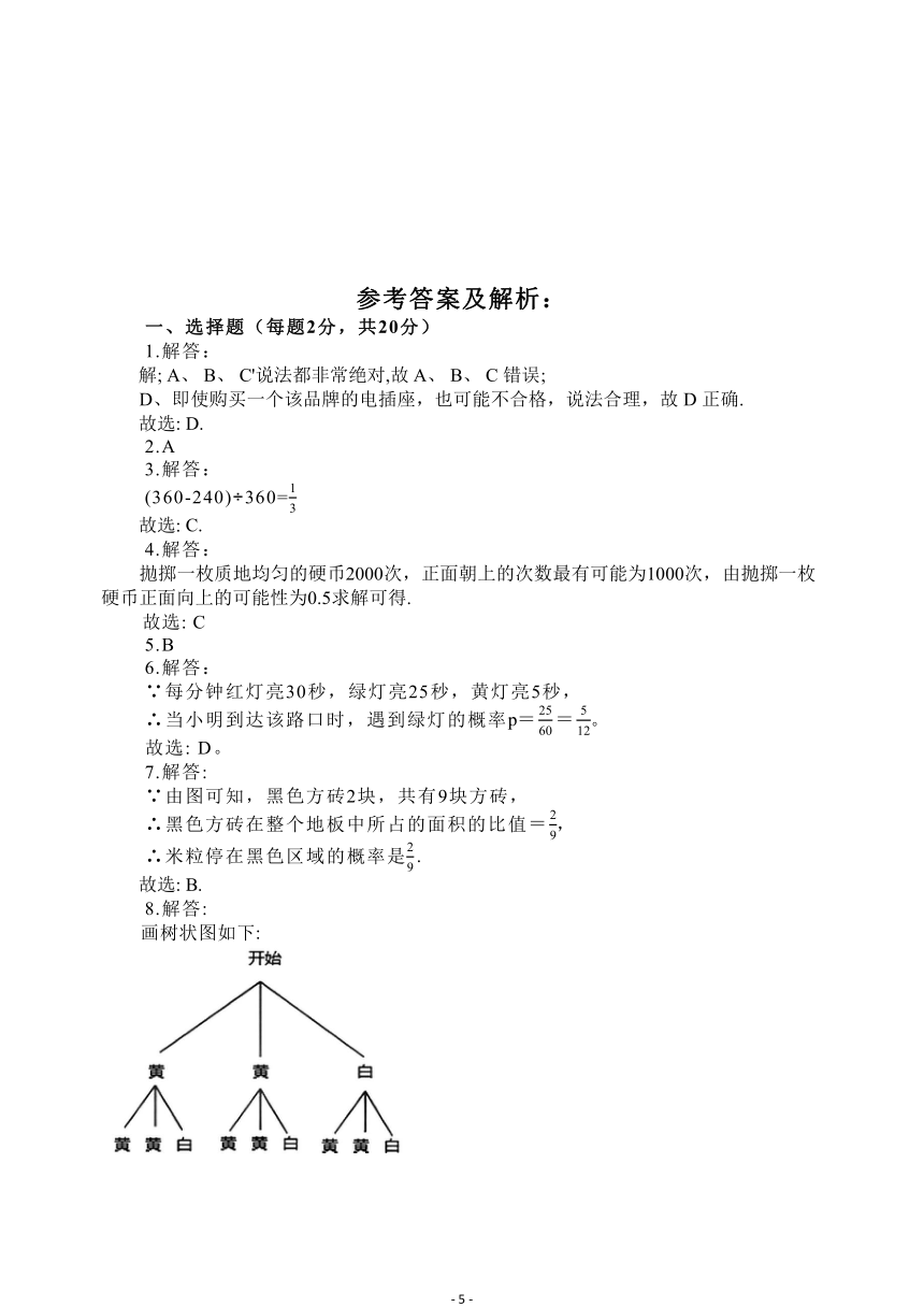 精编人教版九年级上册 数学第二十五章 概率初步试卷 (含解析)