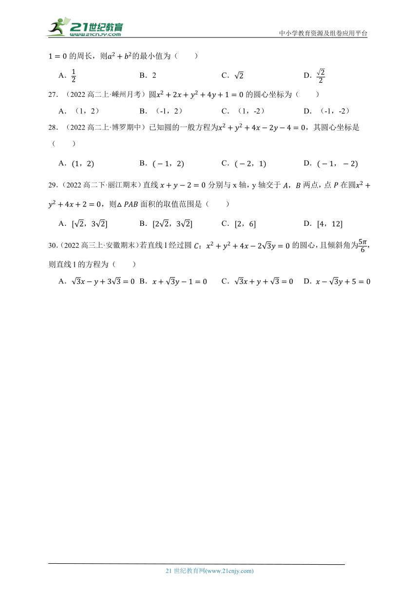 高中数学人教A版（2019）选修1 2.4 圆的方程 选择题专项章节综合练习题（答案+解析）