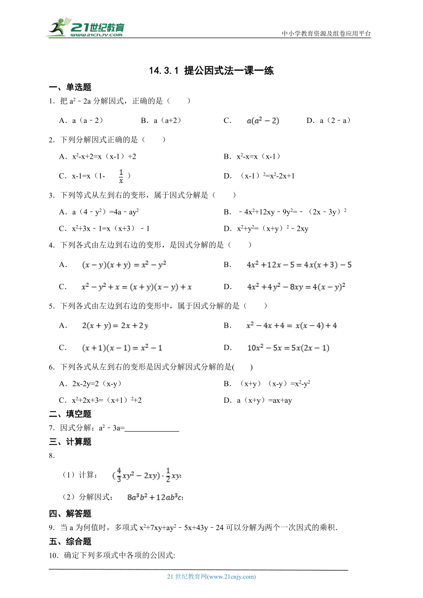 14.3.1 提公因式法一课一练（含解析）