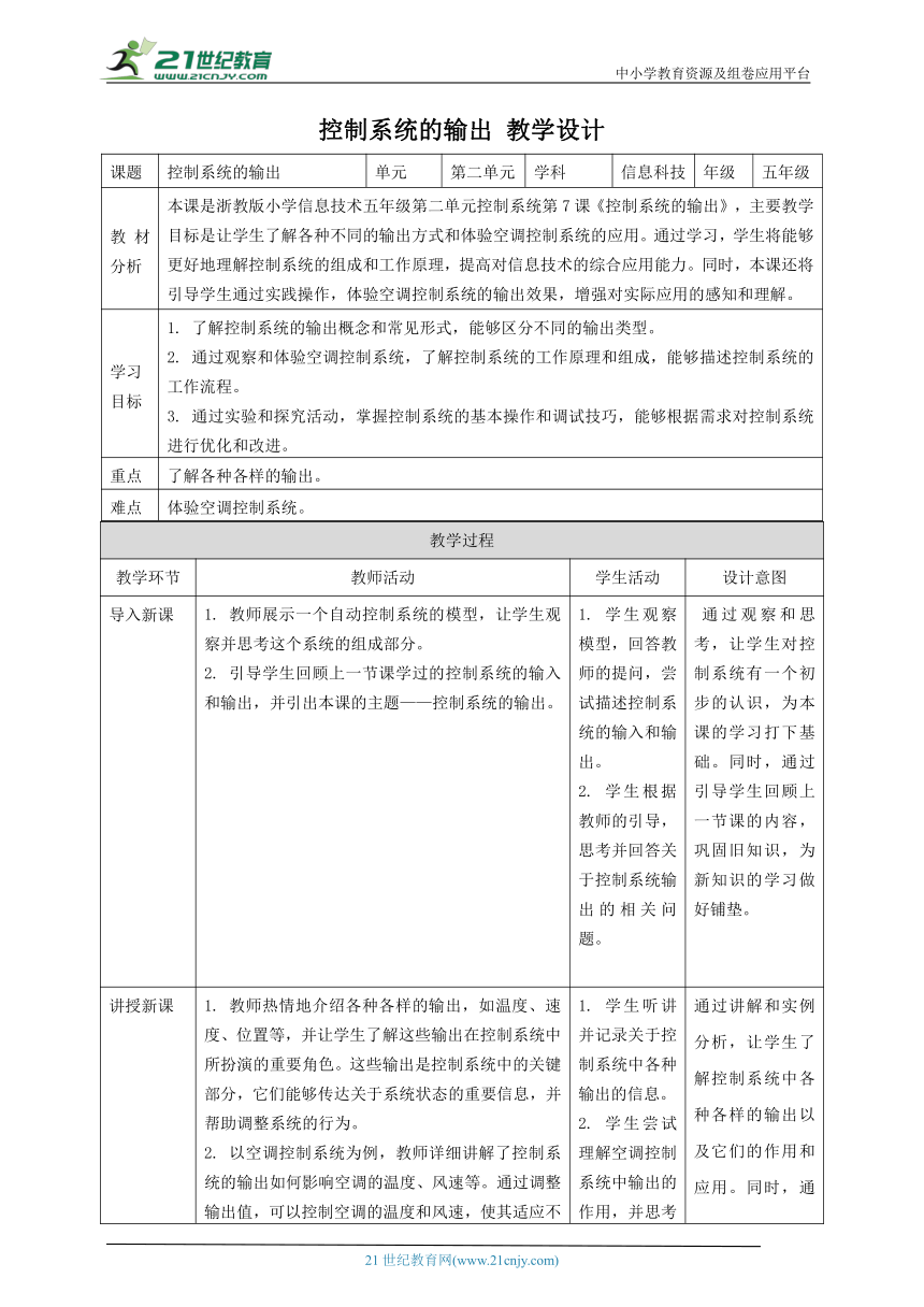 浙教版（2023）五下 第7课 控制系统的输出 教案2（表格式）