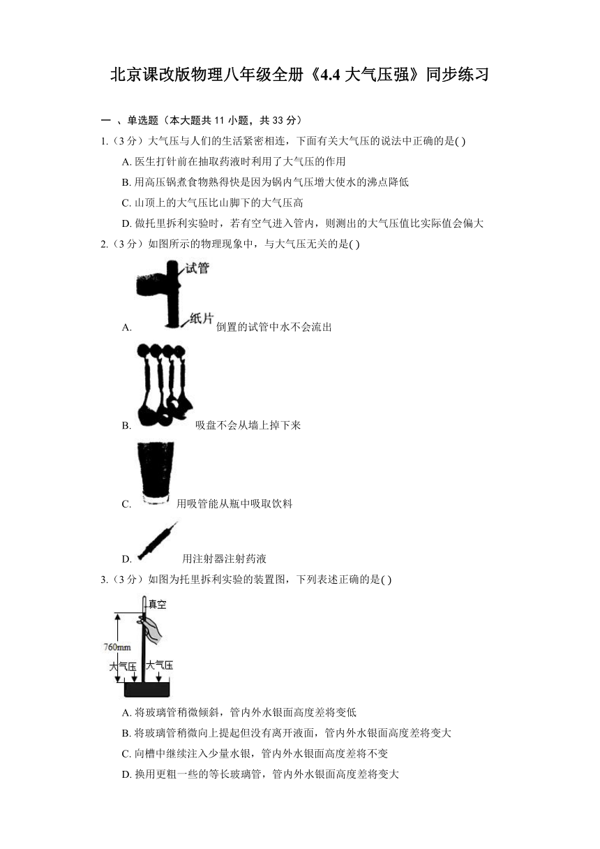 北京课改版物理八年级全册《4.4 大气压强》同步练习（含解析）