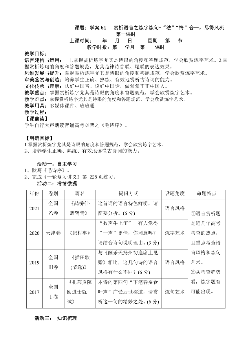 2024届高三第一轮诗歌鉴赏复习学案：赏析语言之炼字炼句-“法”“情”合一，尽得风流