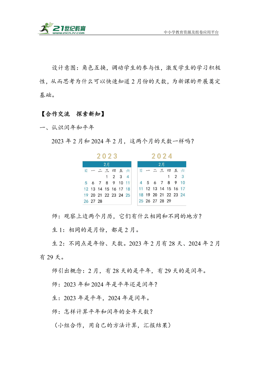 《认识平年和闰年》（教案）人教版三年级数学下册